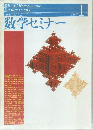 数学セミナー1 1997