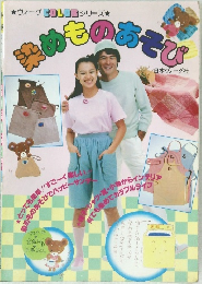 染めものあそび