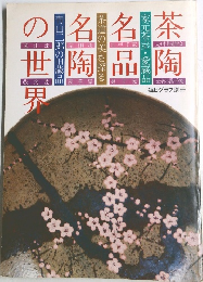 茶陶名品名陶の世界
