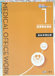 MEDICAL OFFICE WORK 1 医療保険制度