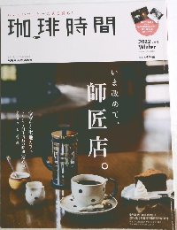 珈琲時間　2022　2