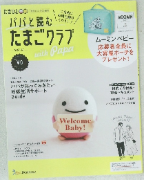 パパと読む たまごクラブ