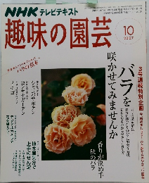 NHK テレビテキスト　趣味の園芸　2007年10月号