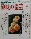 NHK テレビテキスト　趣味の園芸　2007年10月号