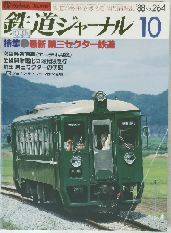 鉄道ジャーナル　1988年10月号 No.264