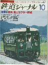 鉄道ジャーナル　1988年10月号 No.264