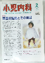 小児内科　1996年2月号