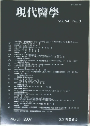 現代醫學Vol. 54 No.3 2007年3月号