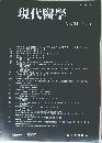 現代醫學Vol. 54 No.3 2007年3月号