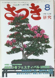 花と緑をつくる月刊誌  さつき 1999年8月号 No.354