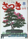 花と緑をつくる月刊誌  さつき 1999年8月号 No.354