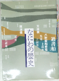 なにわの歴史