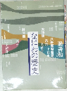 なにわの歴史