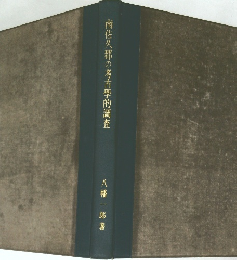 南佐久郡の考古學的調査