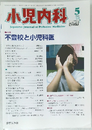 小児内科 1996年5月号