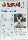 小児内科 1996年5月号