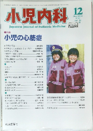 小児内科 1996年12月号