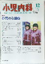 小児内科 1996年12月号
