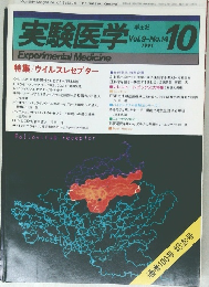 実験医学 　1991年10月号　Vol.9　No.14