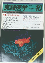 実験医学 　1991年10月号　Vol.9　No.14