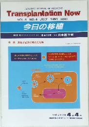 Transplantation Now VOL.4 NO.4 1991年7月号