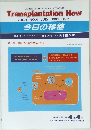 Transplantation Now VOL.4 NO.4 1991年7月号