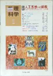 数理科学　1993年2月号　人工五感への挑戦