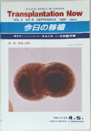Transplantation Now　1991年9月号