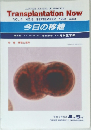 Transplantation Now　1991年9月号