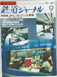 鉄道ジャーナル　1988年9月号 No.263