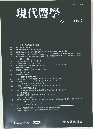 現代醫學 2009年12月号　Vol.57　No.2
