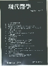 現代醫學 2009年12月号　Vol.57　No.2