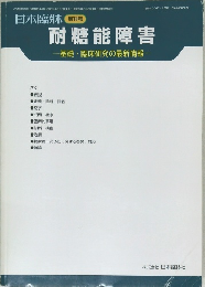 耐糖能障害