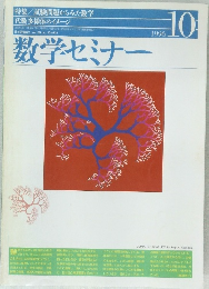 数学セミナー　1996年10月号