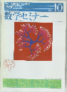 数学セミナー　1996年10月号