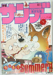 週刊少年サンデー 7/15