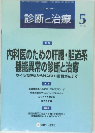 診断と治療　2010年5月号