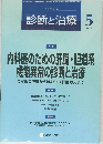 診断と治療　2010年5月号
