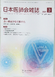 日本医師会雑誌　2024　3