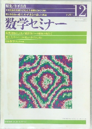 数学セミナー12 1997