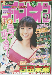 チャンヒオン 41　平成15年9月25日号