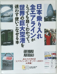 日本乗り入れ全エアラインがとっても良くわかって、世界の巨大空港を迷わず使いこなせる本