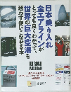 日本乗り入れ全エアラインがとっても良くわかって、世界の巨大空港を迷わず使いこなせる本