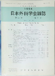 日本外科学会雑誌　1994年3/1号