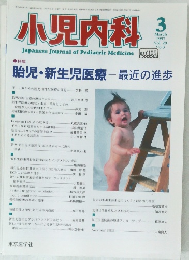 小児内科　1997年3月号