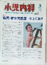小児内科　1997年3月号