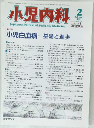 小児内科　1997年2月号
