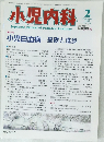 小児内科　1997年2月号
