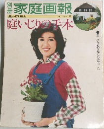 別冊  家庭画報 庭いじりの千本