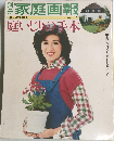 別冊  家庭画報 庭いじりの千本